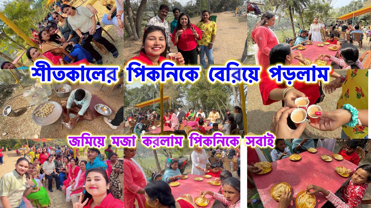 শীতকালের পিকনিকে বেরিয়ে পড়লাম সবাই ❤️🥰| Winter Picnic 🧺 2026 | #vlog#video#picnic#funny#masti #yt 
