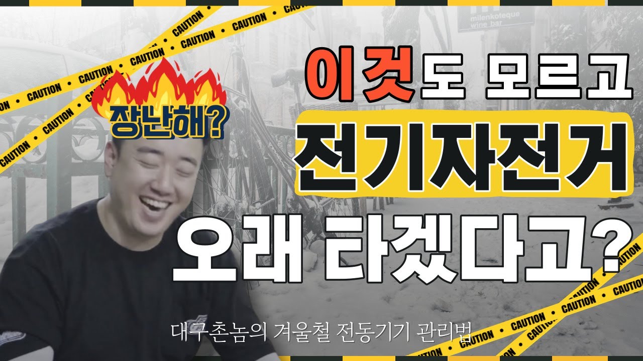 이거 모르면 전기자전거 오래탈 생각 하지마! | 겨울철 전기자전거 관리 방법
