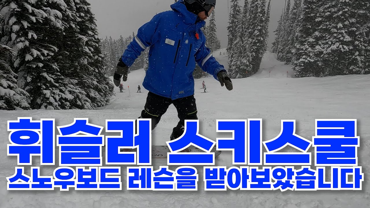 캐나다 휘슬러 스노우보드 강습을 받아보았습니다 [CASI 스타일 스노우보딩]