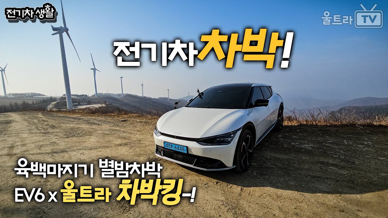 육백마지기 차박 EV6 x 울트라차박킹 [전기차생활]