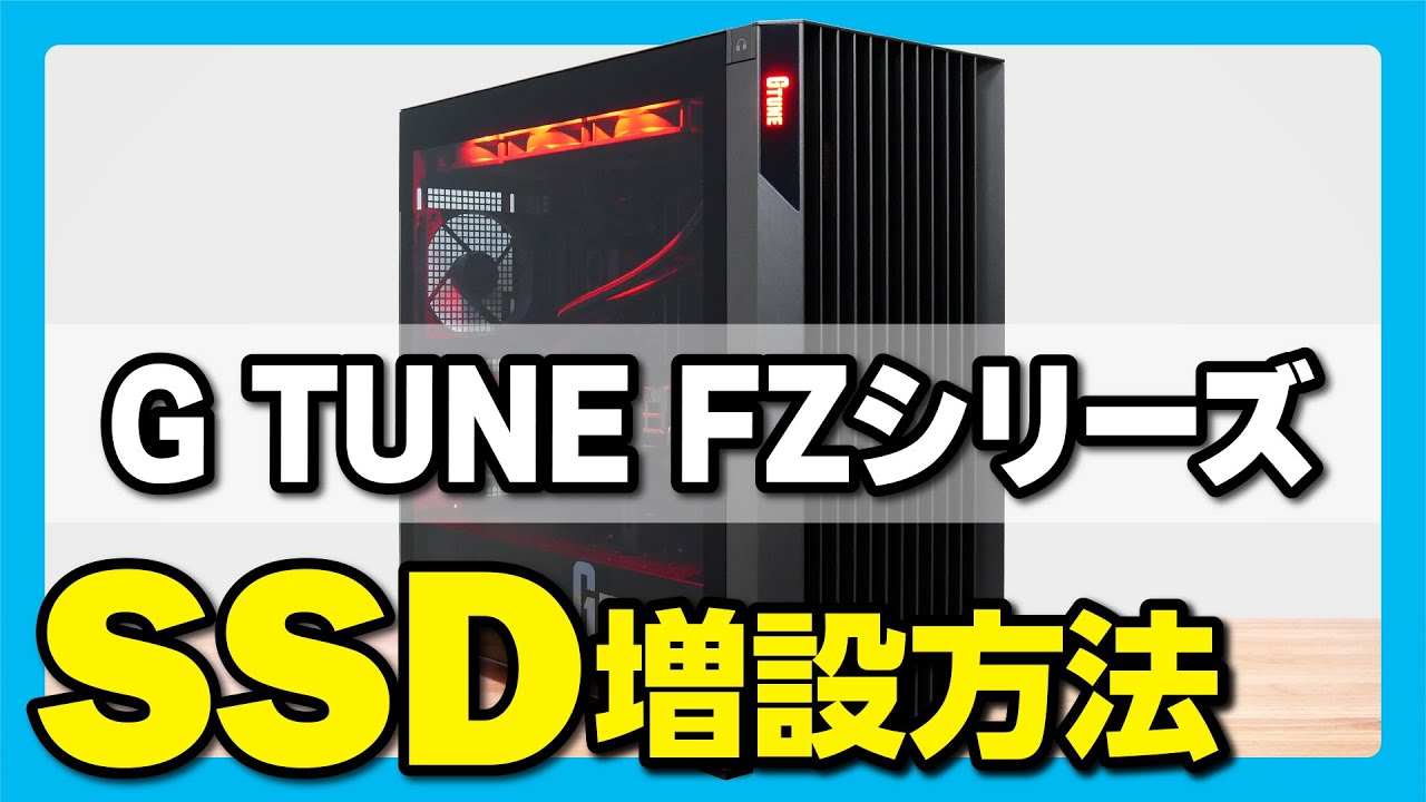 G TUNE FZシリーズへのSSD増設方法！【新ケース版・マウスコンピューター】