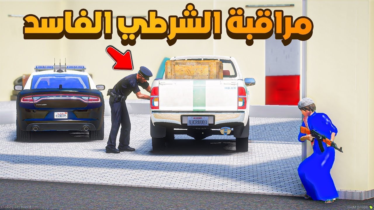 مراقبة الشرطي الفاسد 😨🔥- شوف وش صار GTA V