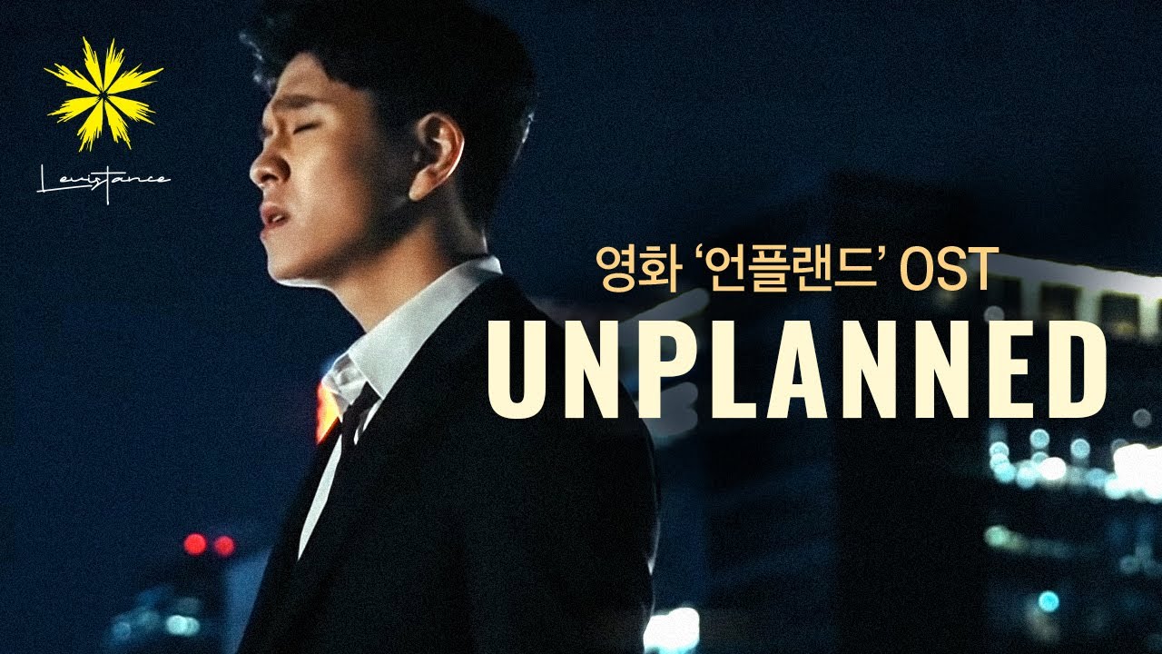 [영화 언플랜드] 주제곡 커버 - Unplanned (Cover by LEVISTANCE)_레비스탕스
