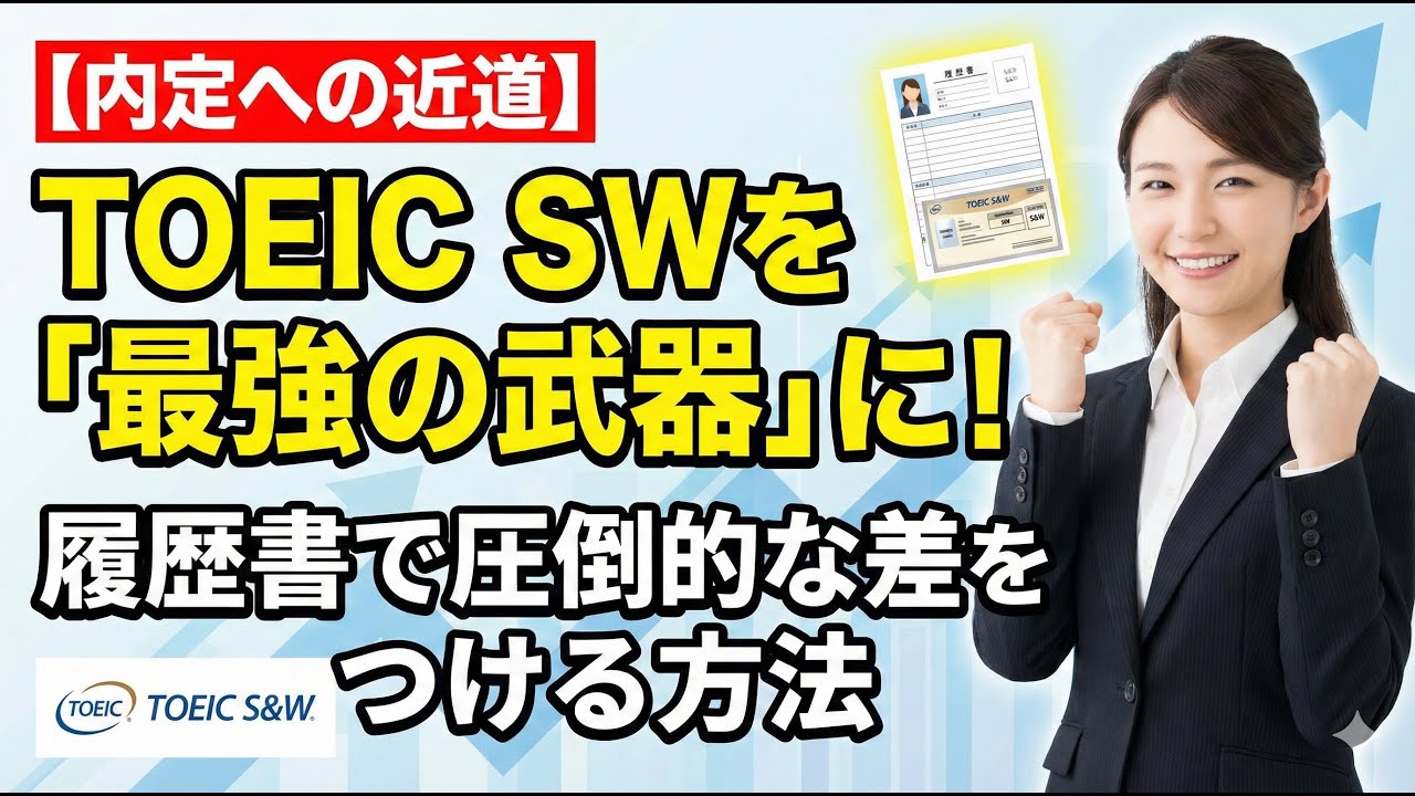 履歴書で差がつく！TOEIC SWスコアを最強の武器に変える方法