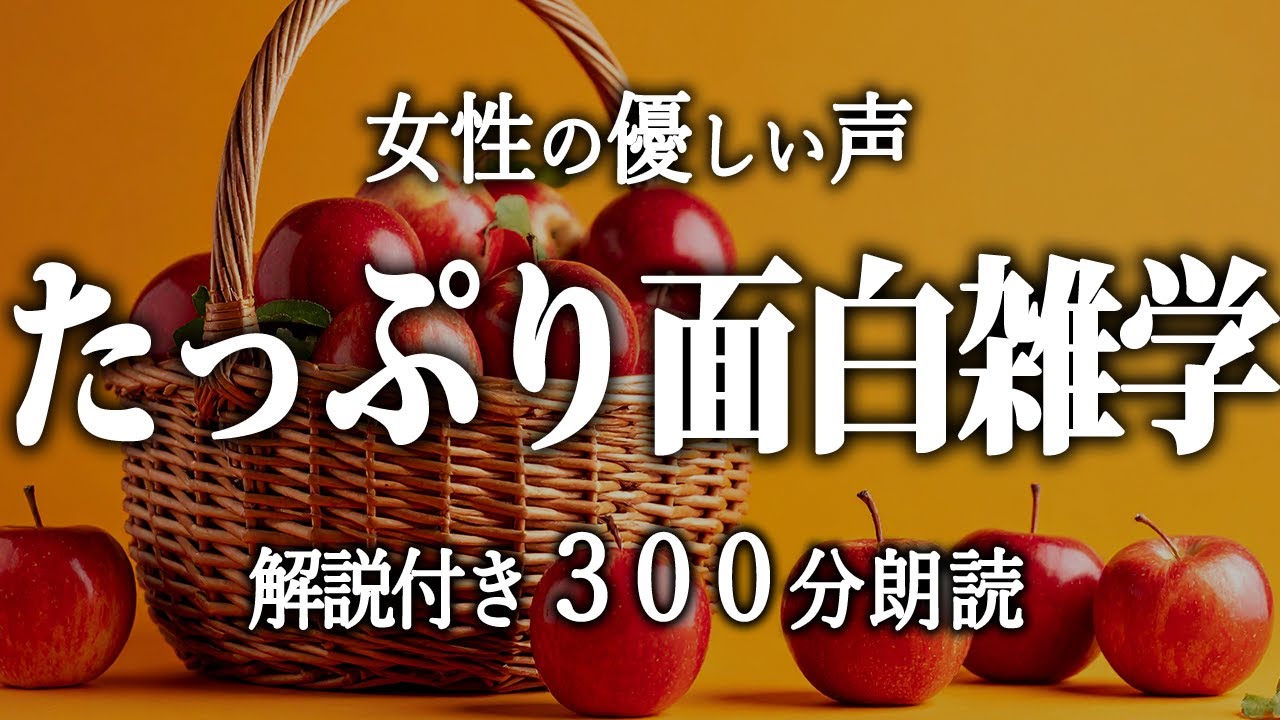 【睡眠導入】面白い雑学5時間【女性朗読】