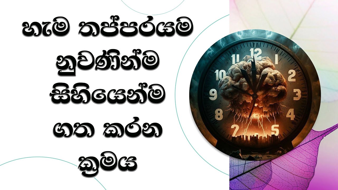 හැම තප්පරයම නුවණින් සිහියෙනම් ගත කරන ක්‍රමය..Most Ven. Mankadawala Sudassana Thero
