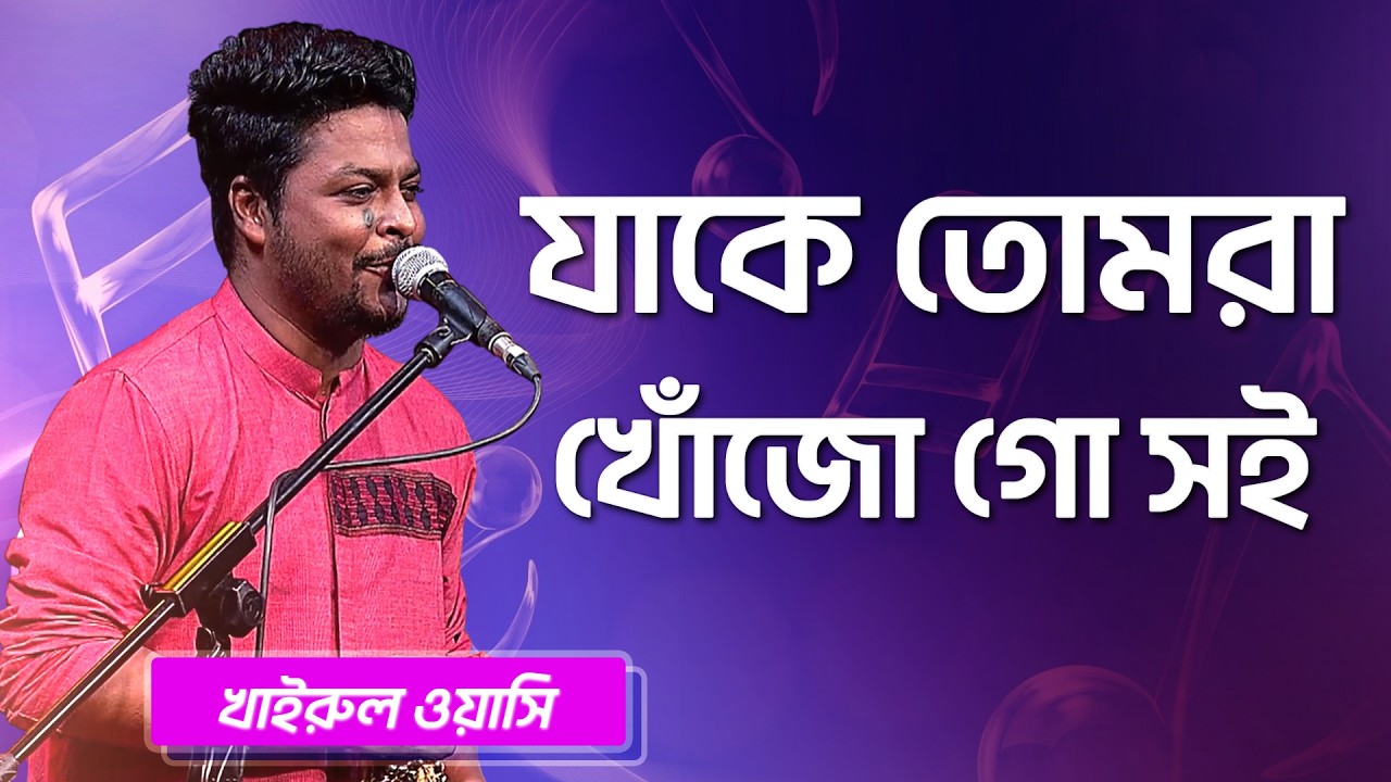 যাকে তোমরা খোঁজো গো সই | খাইরুল ওয়াসি | Jake Tomra Khojo Go Soi | Khairul Wasi | Boishakhi Folk