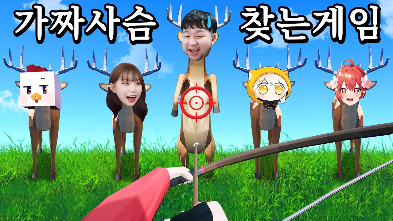 사슴인척 연기하는 '진짜'사람을 찾는 멀티게임 (Oh Deer/종겜동 합방)