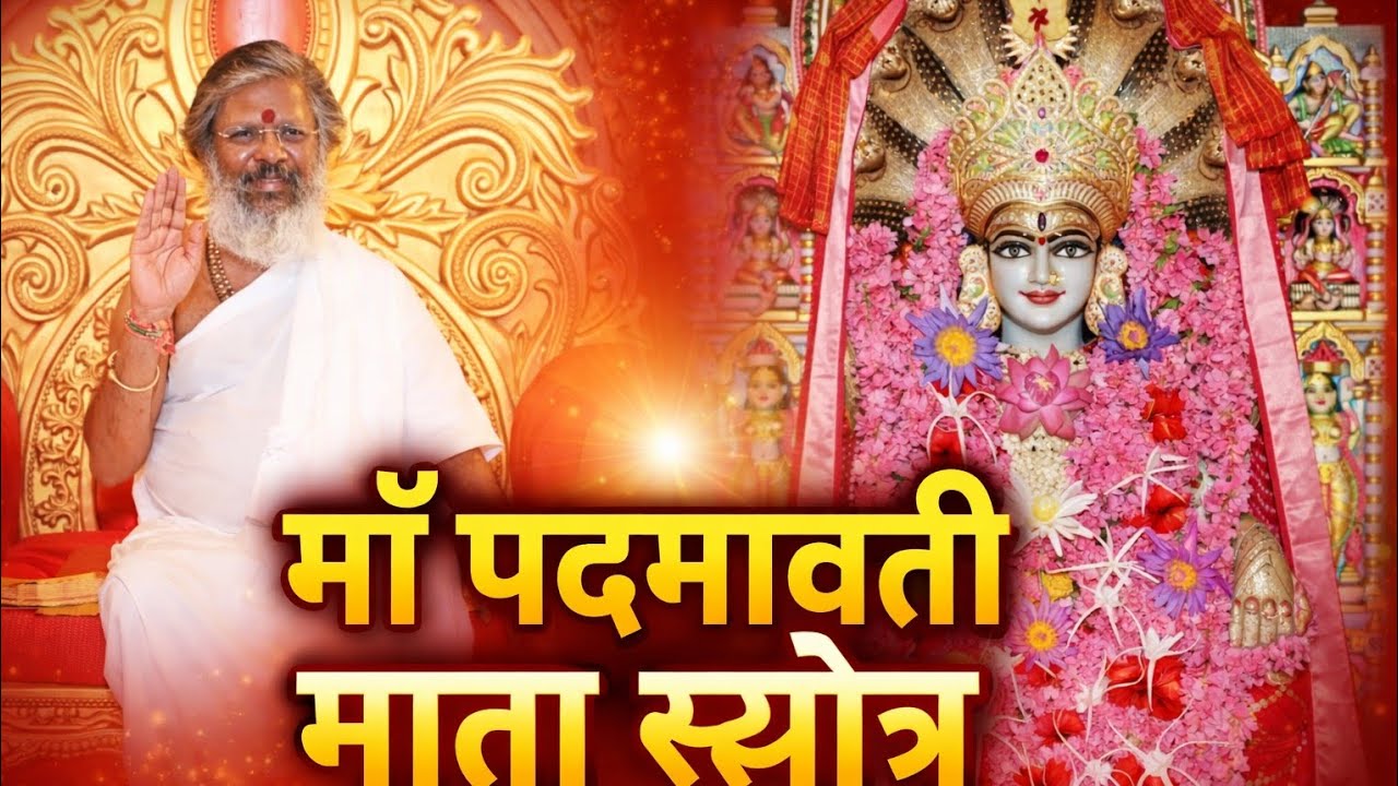 माँ पद्मावती माता स्तोत्र | Padmavati Mata Stotra | मनोकामना पूर्ति स्तोत्र