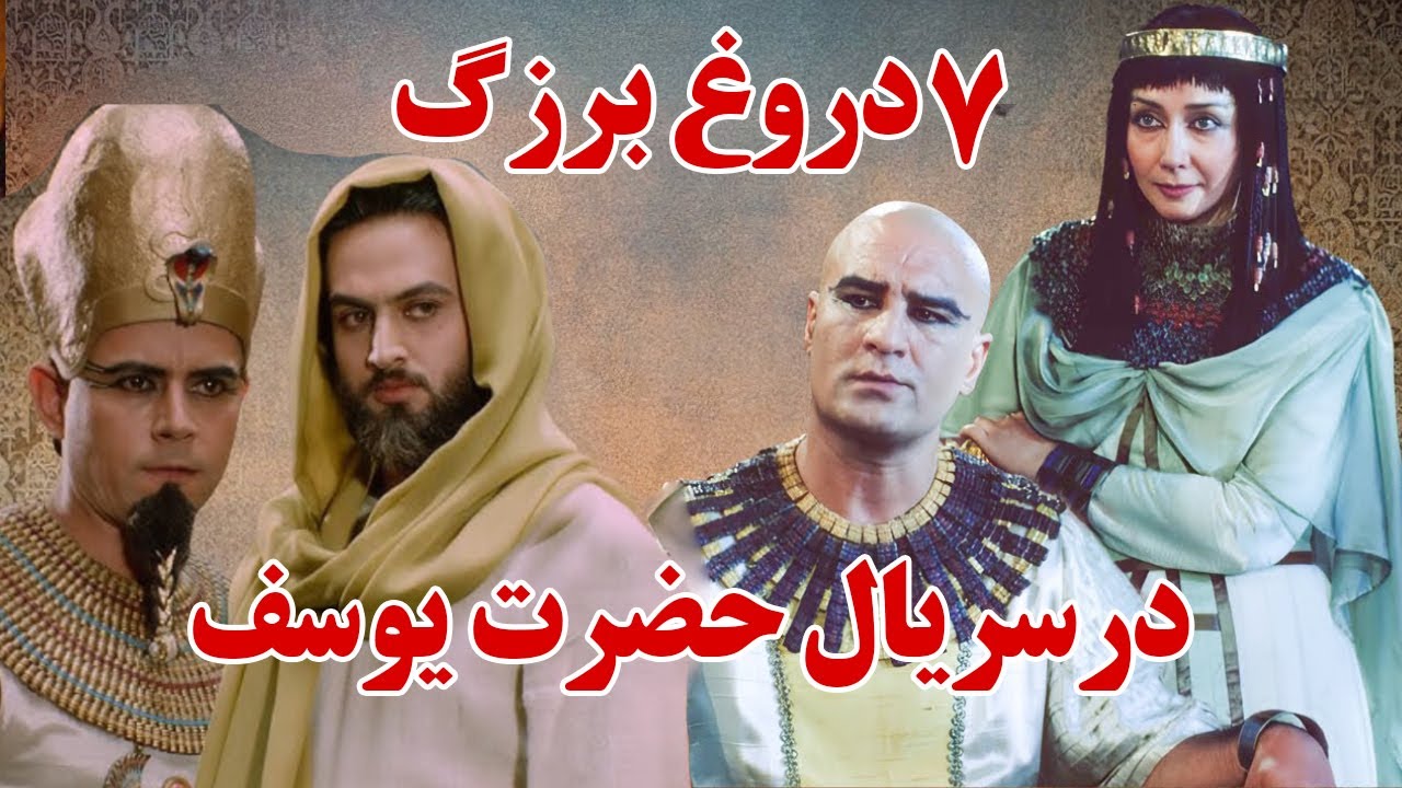 بزرگترین دروغ های که در سریال حضرت یوسف به ما گفتند