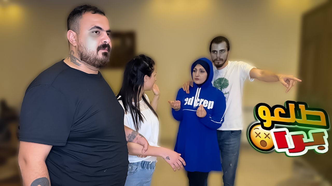 طردنا حبيب وسمر من بيتي بسبب !😡