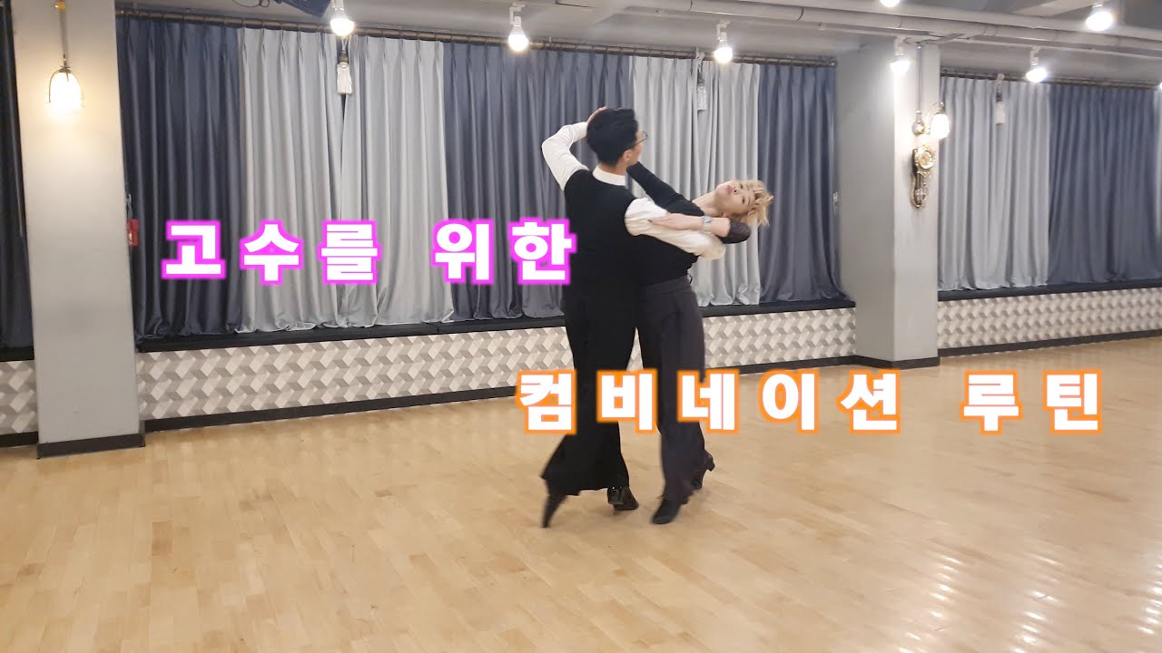 프로가 가르켜주는 고수를 위한 왈츠 콤비네이션 루틴 / Ballroom Dance Waltz / 댄스튜브 ep 12