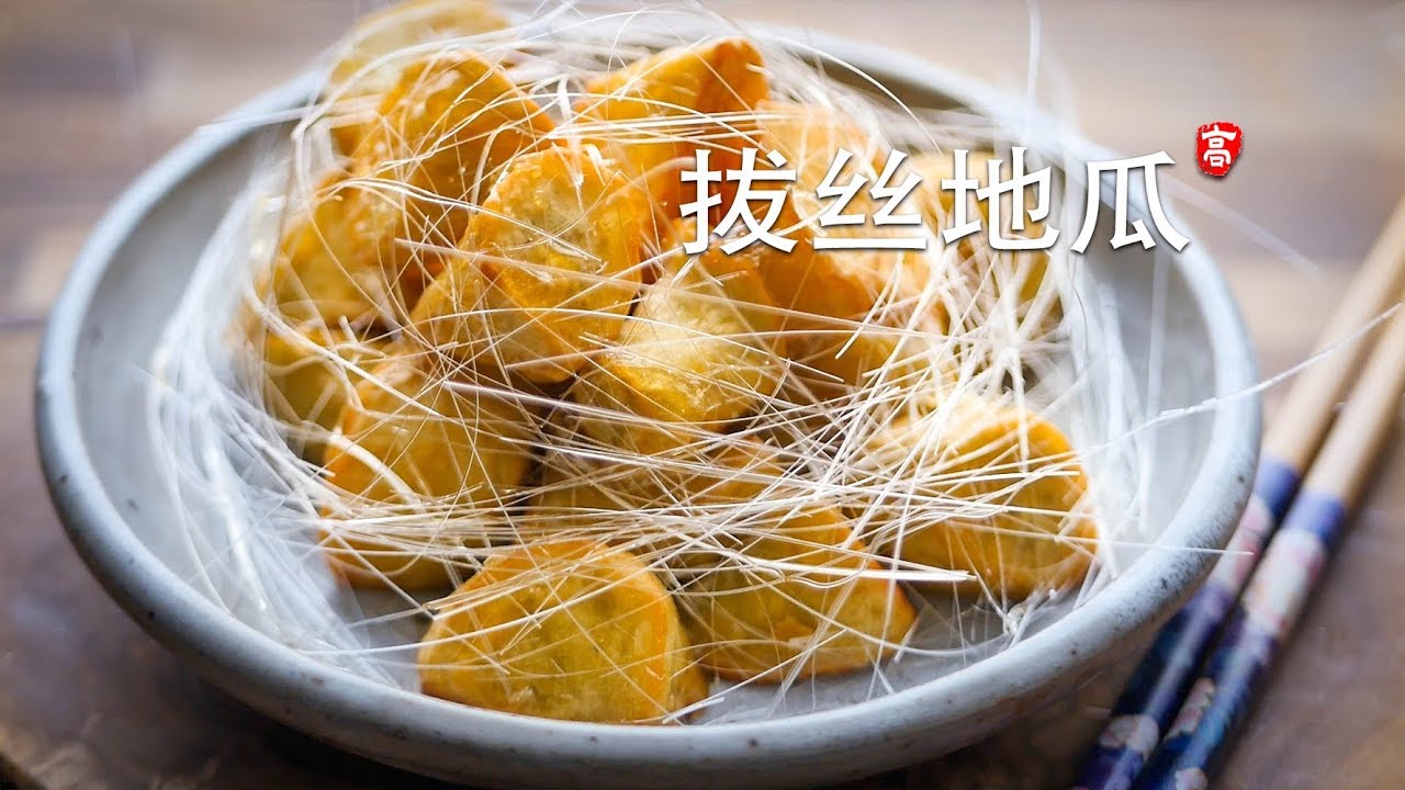 拔丝地瓜 Basi Sweet Potatos 两种熬糖浆方法，哪个会胜出？