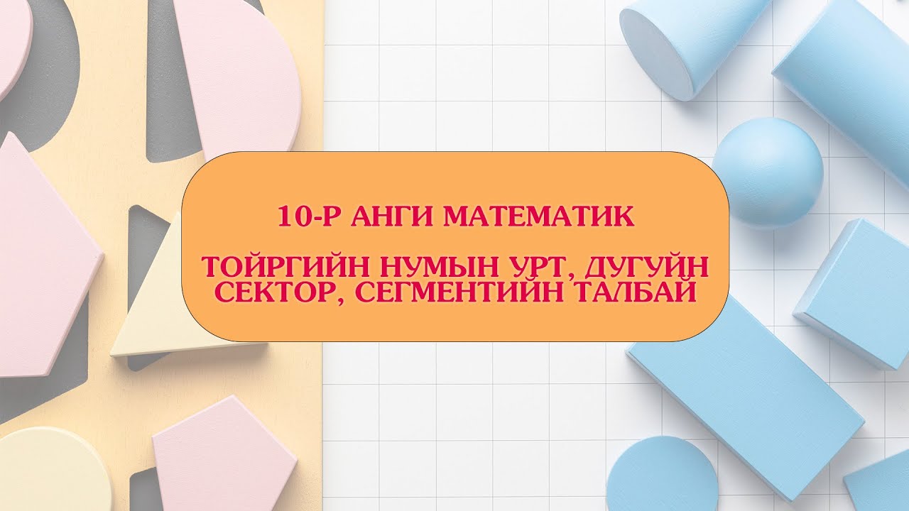10-р анги ТОЙРГИЙН НУМЫН УРТ, ДУГУЙН СЕКТОР, СЕГМЕНТИЙН ТАЛБАЙ