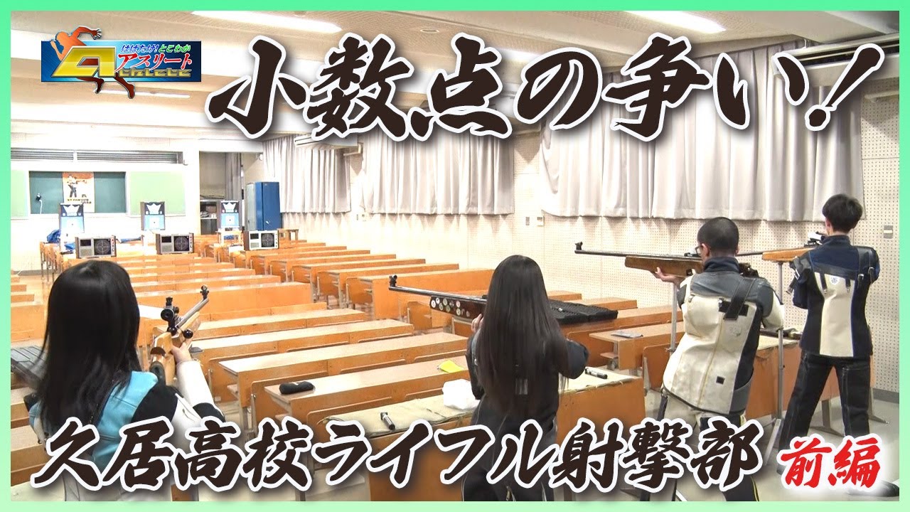 はばたけ！とこわかアスリート　「久居高校　ライフル射撃部」前編