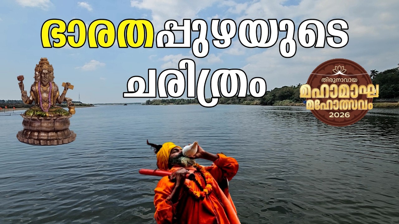 ഭാരതപ്പുഴയുടെ ചരിത്രം നിളാതീരത്ത്  തിരുനാവായയിലെ ഈ അത്ഭുതക്ഷേത്രങ്ങളുമായി ബന്ധപ്പെട്ടാണ്|KUMBHAMELA