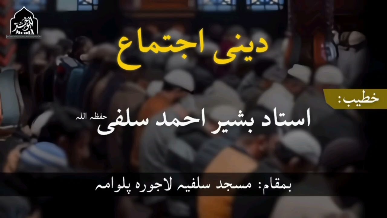 DEENI IJTIMA | PULWAMA | USTAAD BASHIR AHMAD SALAFI(HFZ)