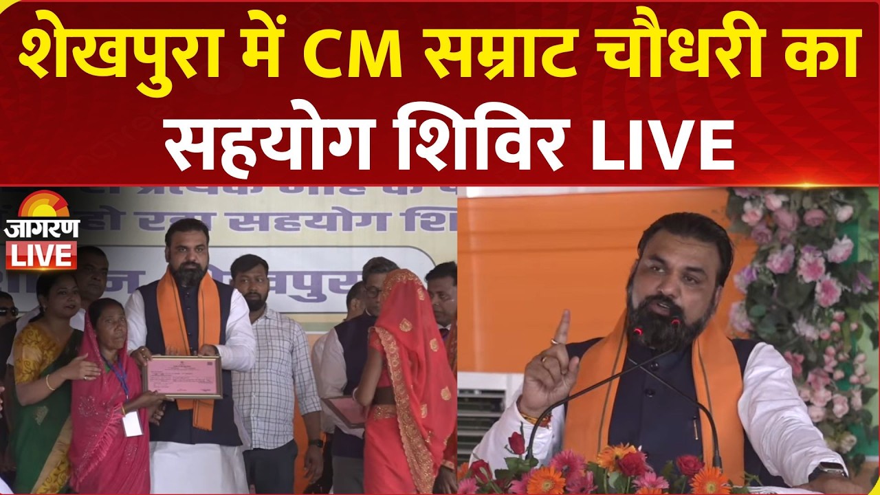 LIVE: CM Samrat Choudhary inspects &ldquo;Sahyog Shivir&rdquo; stalls in Shekhpura, Bihar