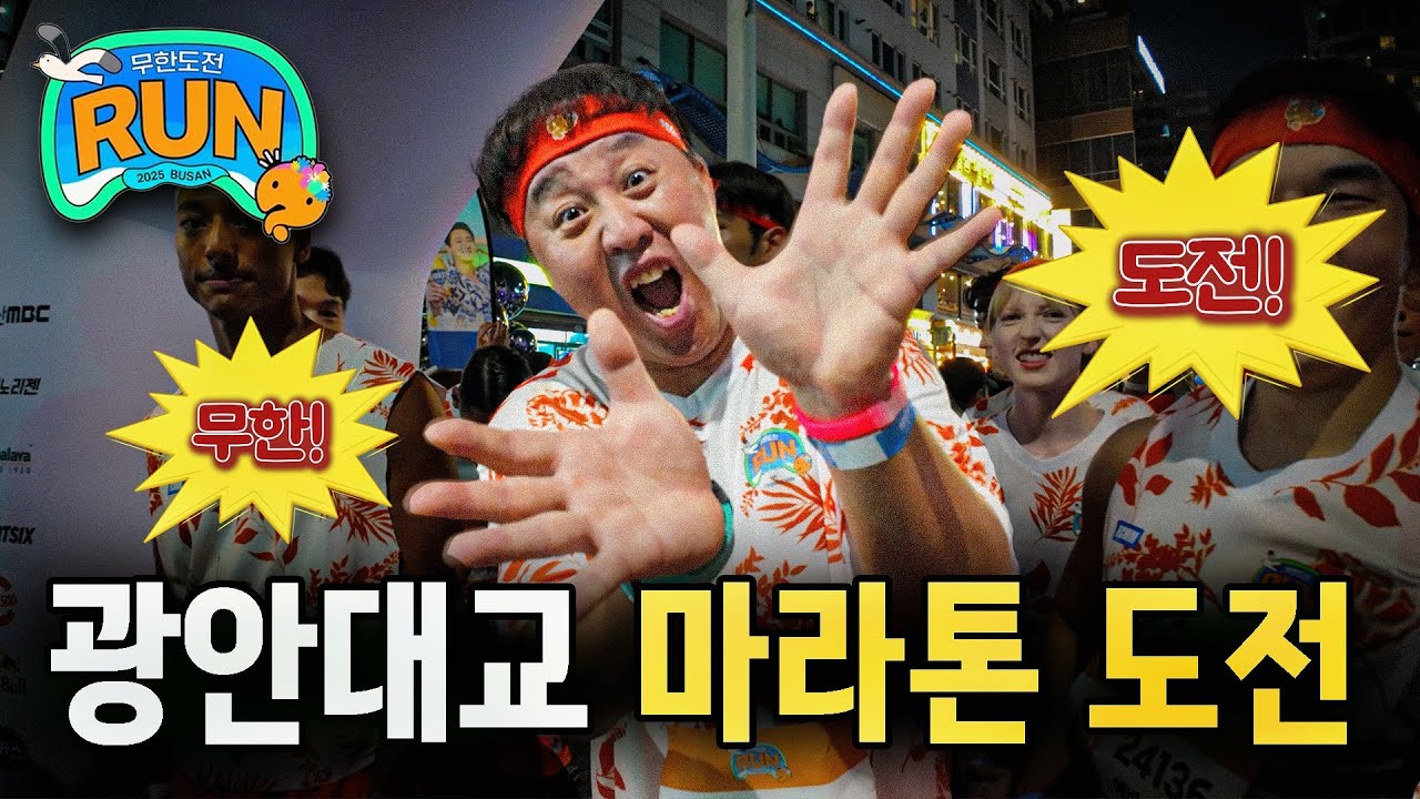 끝나지 않은 쩌리짱 정준하의 무한도전, 10km 광안대교 무도런 부산