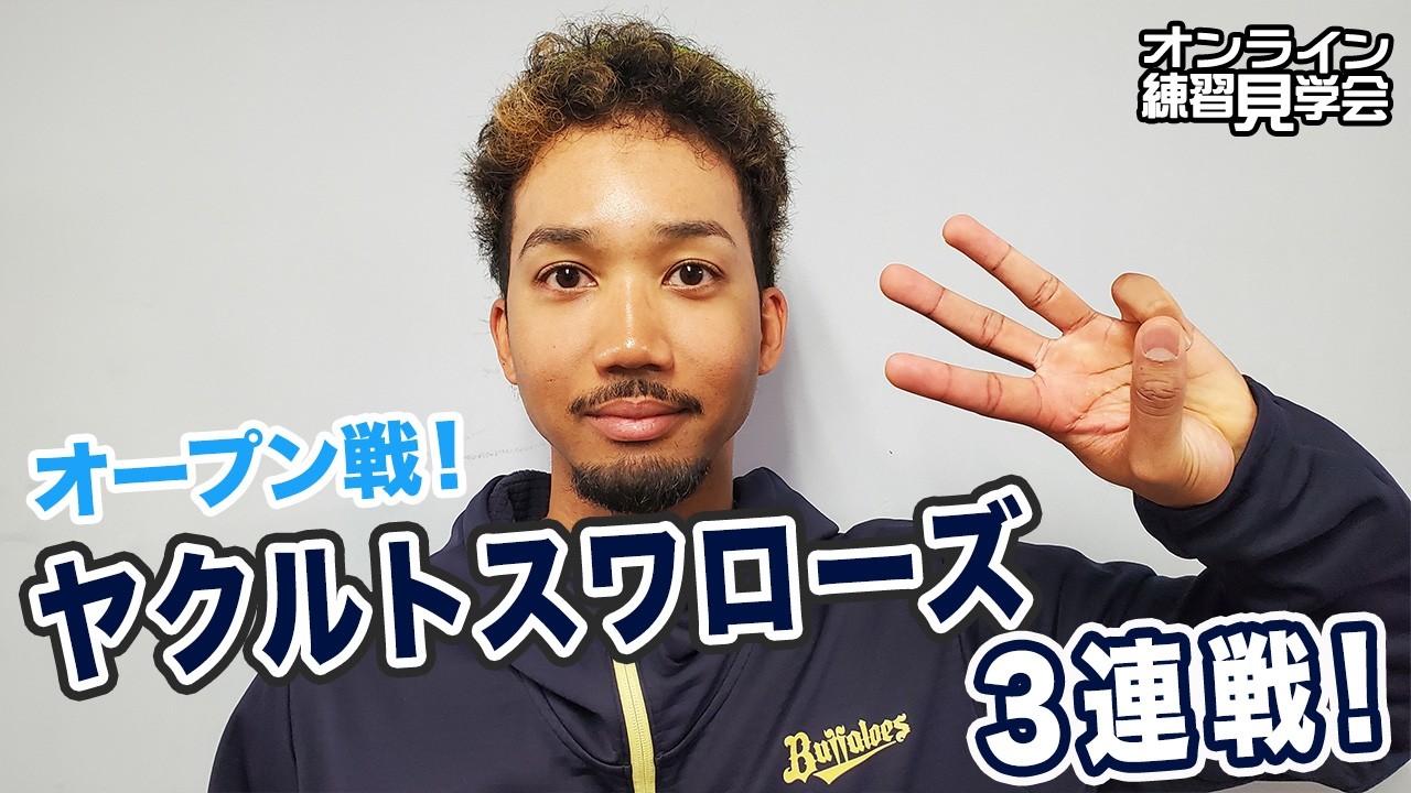 【生配信】3月13日オンライン練習見学会