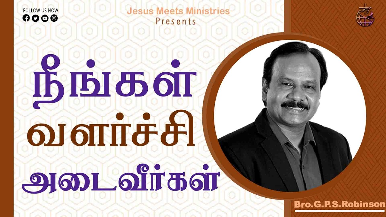 நீங்கள் வளர்ச்சி அடைவீர்கள் | Bro.G.P.S. Robinson |  Jesus Meets Ministriese