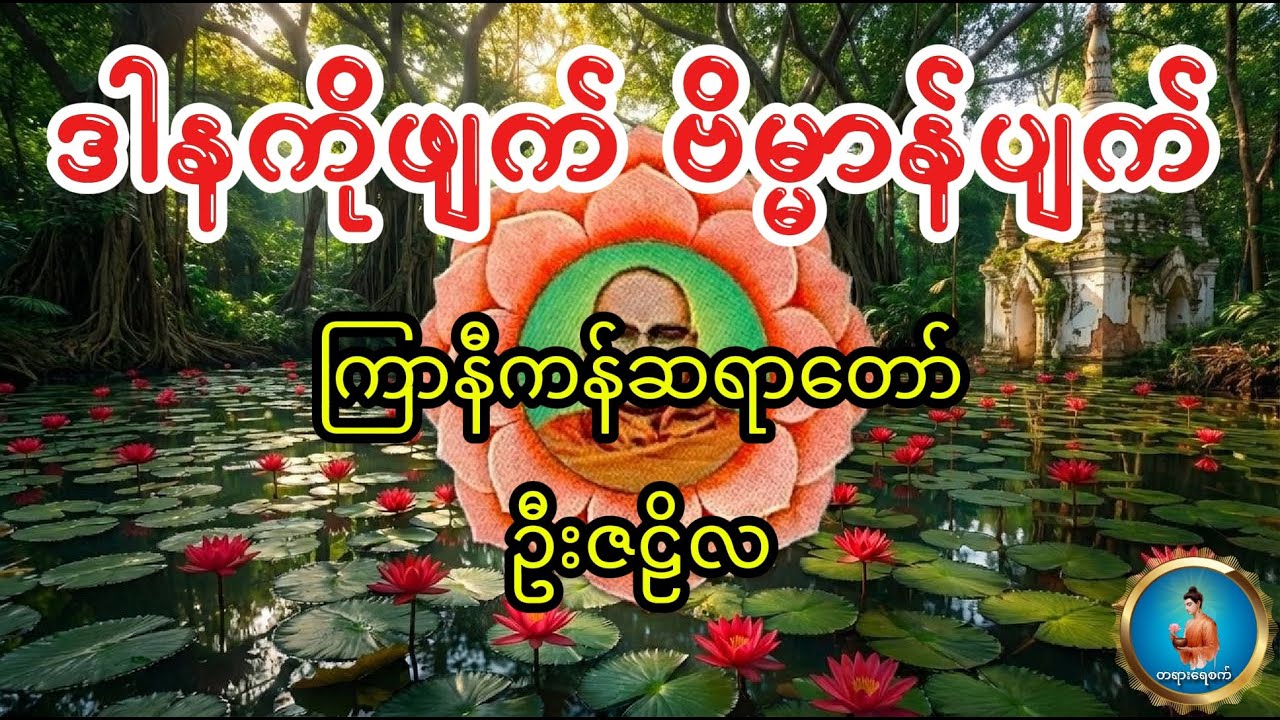 ဒါနကိုဖျက် ဗိမ္မာန်ပျက် - ကြာနီကန်ဆရာတော် ဦးဇဠိလ #dhammayezet #တရားရေစက်