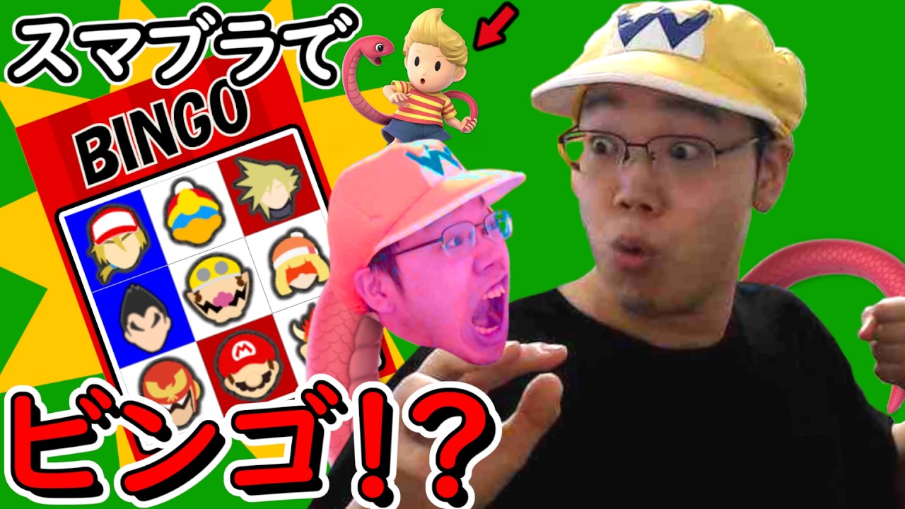 【スマブラSP】対戦相手のファイターでビンゴするんだよ！　～リュカ編～　※罰ゲームあり