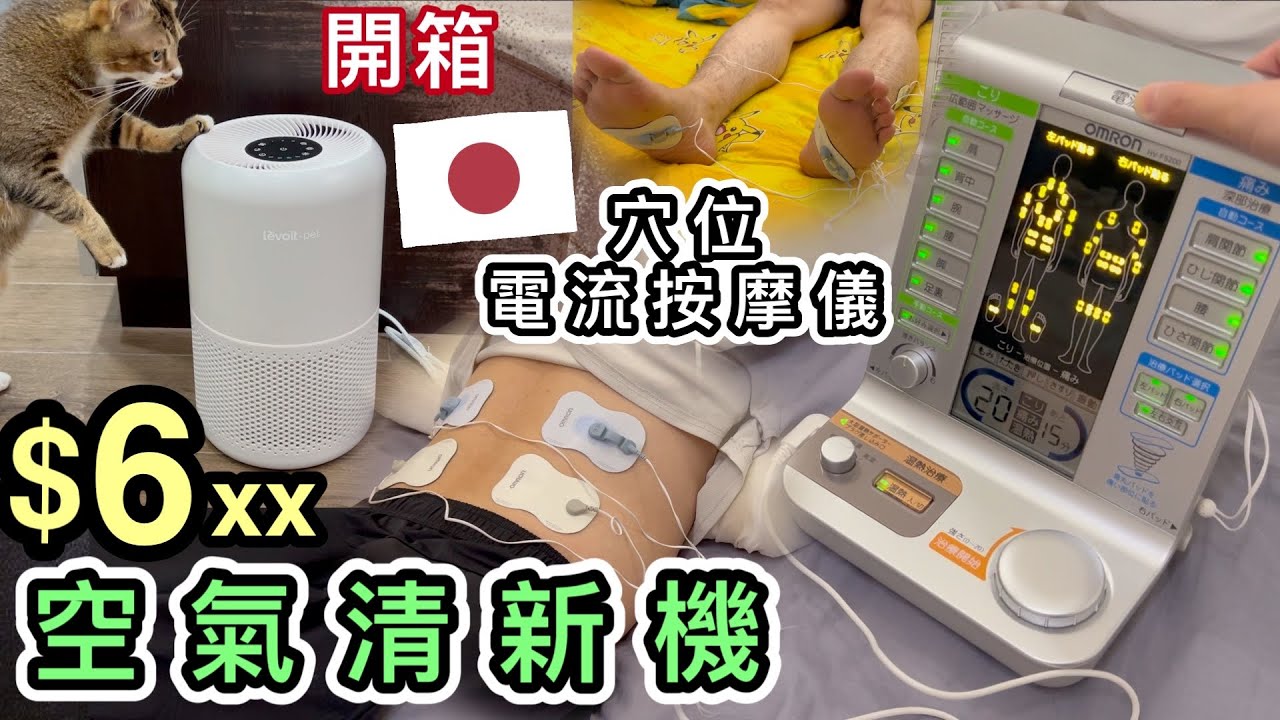 【日本amazon+樂天】開箱外國人氣Levoit空氣清新機只售$6XX😍OMRON全身治療器👊 ｜日圓創新低｜OMRON HV-F5200｜Buyee代購｜P350｜集運｜教學｜6算｜必買｜JP