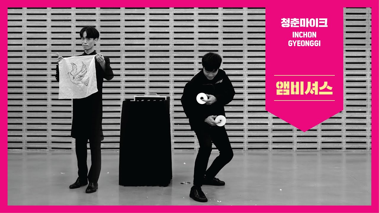 [청춘마이크 인천경기] 앰비셔스  in 부천아트벙커B39