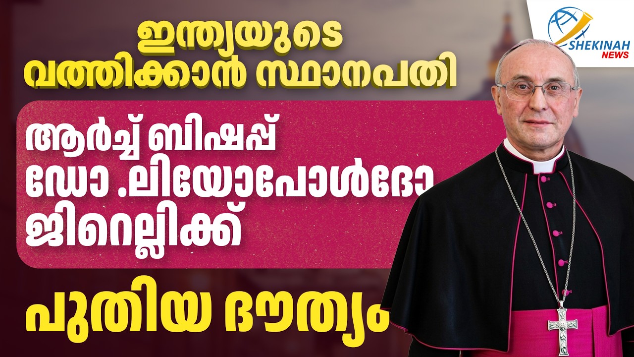 ഇന്ത്യയുടെ വത്തിക്കാന്‍ സ്ഥാനപതി ആര്‍ച്ച് ബിഷപ്പ് ഡോ .ലിയോപോള്‍ദോ ജിറെല്ലിക്ക് പുതിയ ദൗത്യം |