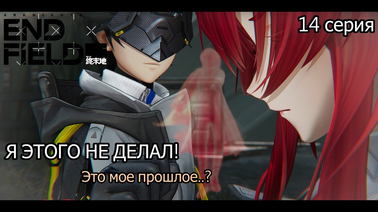 Arknights Endfield Я НЕ ХОЧУ В ЭТО ВЕРИТЬ... Тайны Эндминистратора в Колыбели Веков