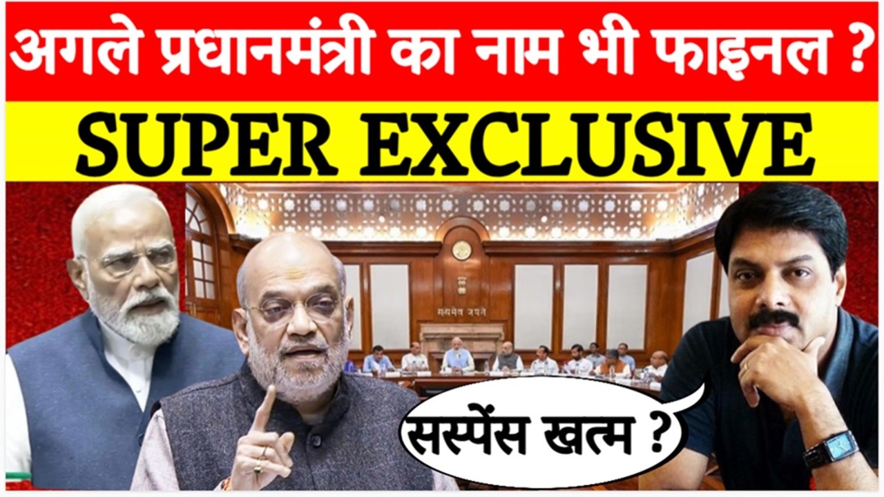 Next PM कौन? BJP ने कर ली तैयारी? Narendra Modi | Amit Shah | Big Breaking