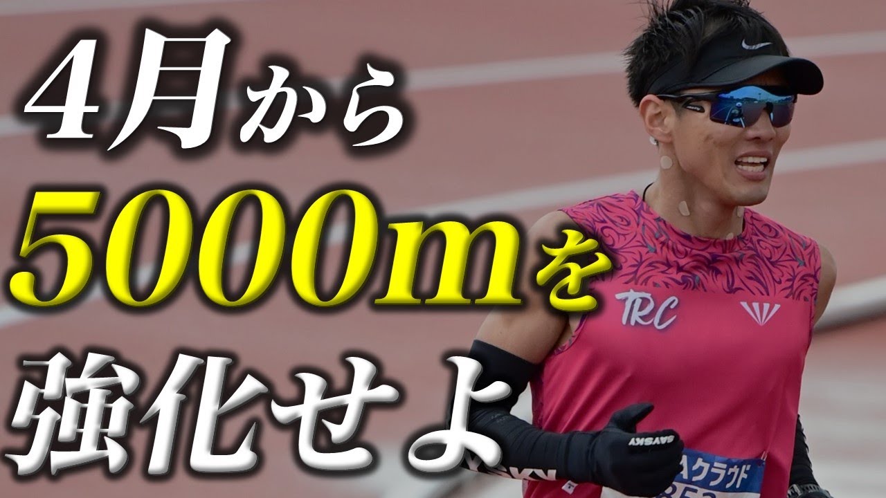 5000mの強化がマラソンの強化に繋がる理由とは…