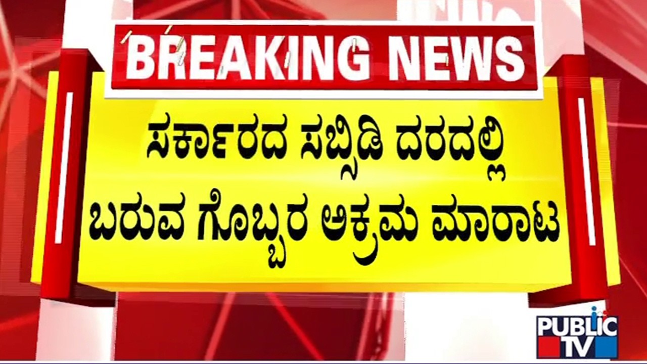 ಬಳ್ಳಾರಿ ಯೂರಿಯಾ ಗೊಬ್ಬರ ಅಕ್ರಮಕ್ಕೆ ಕೇರಳ ನಂಟು..!? | Subisidy Urea Sold Illegally | Public TV