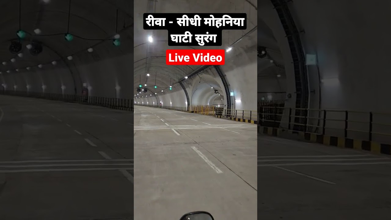 रीवा - सीधी मोहनिया घाटी सुरंग | Live Video 2022 #shorts #trending #youtube #short #shortvideo