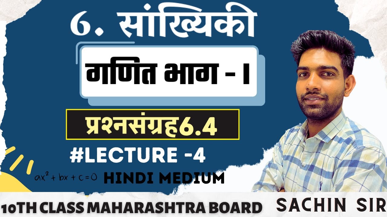 10th class  Maths1 Chapter 6. सांख्यिकी (Statistics) | प्रश्नसंग्रह 6.4 | Hindi Medium MH Board