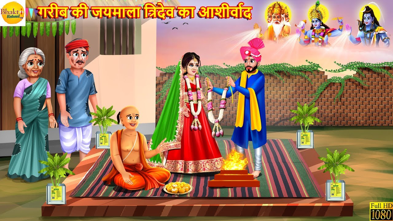 जयमाला त्रिदेव का आशीर्वाद | Tridev Ka Ashirwad | Hindi Kahaniya | Moral Stories | Kahani