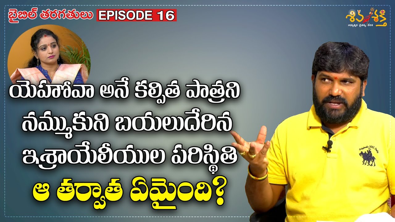 Bible Classes In Telugu Ep 16 యెహోవాను నమ్ముకున్న ఇశ్రాయేలీయుల పరిస్థితి by Karunakar Sugguna