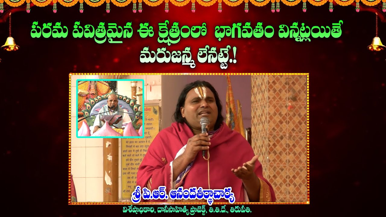 పరమ పవిత్రమైన ఈ క్షేత్రంలో  భాగవతం విన్నట్లయితే.. మరుజన్మ లేనట్టే.! #ShastramSampradayam #TTD