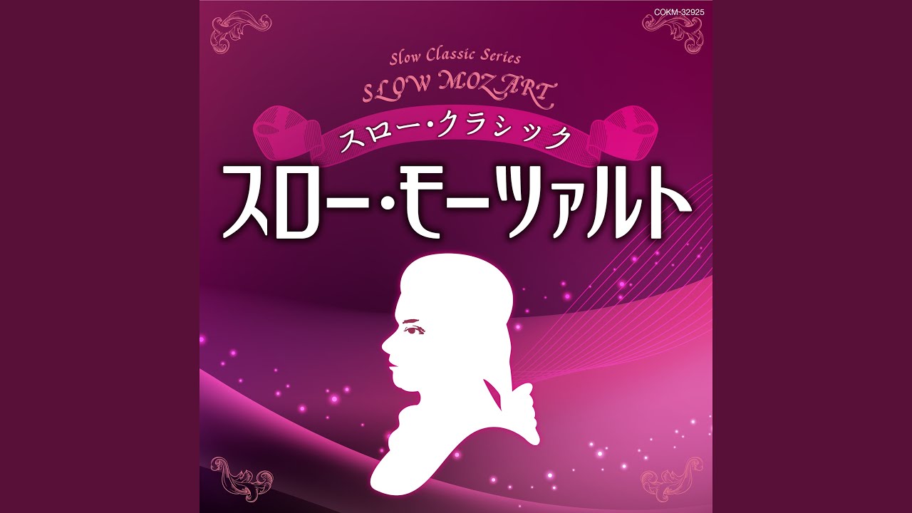 ピアノ協奏曲第21番 ハ長調 第2楽章アンダンテ