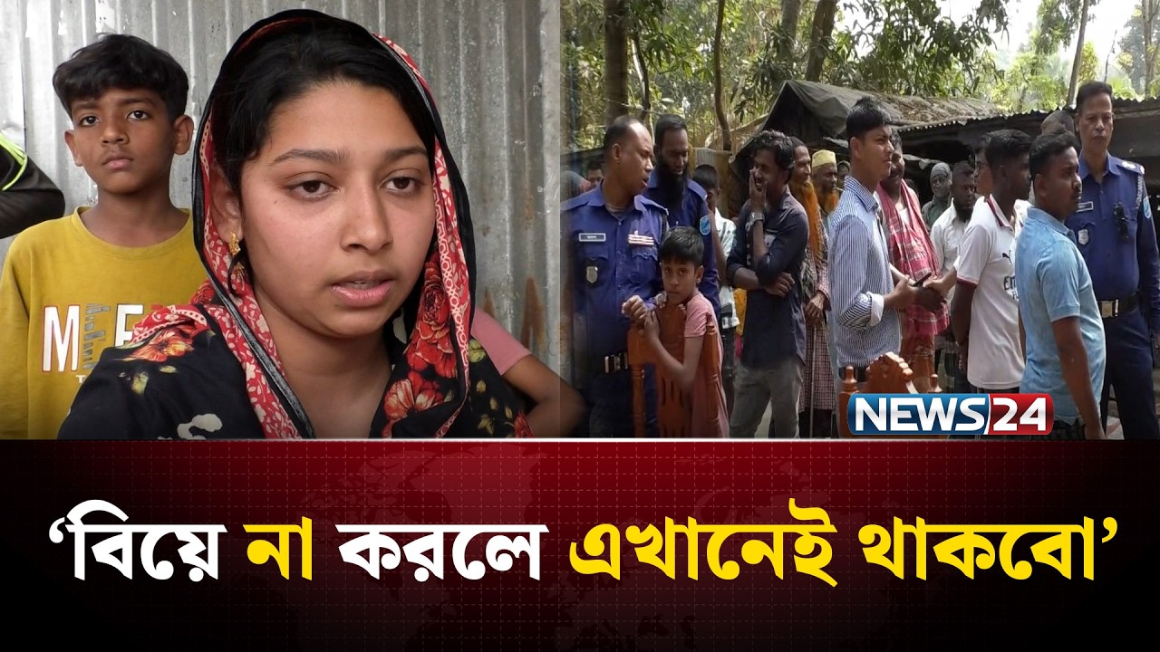 বিয়ের দাবিতে প্রেমিকের বাড়িতে ১ সন্তানের জননীর অনশন  | NEWS24 Special