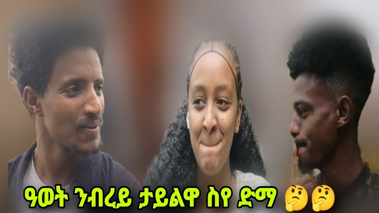 ብረይ ኣፋ ሓቲማ ምዝራብ እስካብ ዝኣብያ😂😂/ዓወት ዝገበርሮ/ ስየን ክሓሲትን ዘይተፀበይዎ ነገር🤔🤔