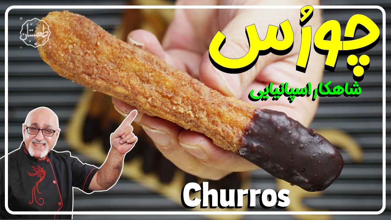 راز پخت شیرینی چوروس اسپانیایی اصل! 🎯