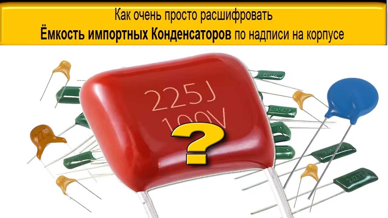 Как расшифровать маркировку для определения емкости конденсатора?