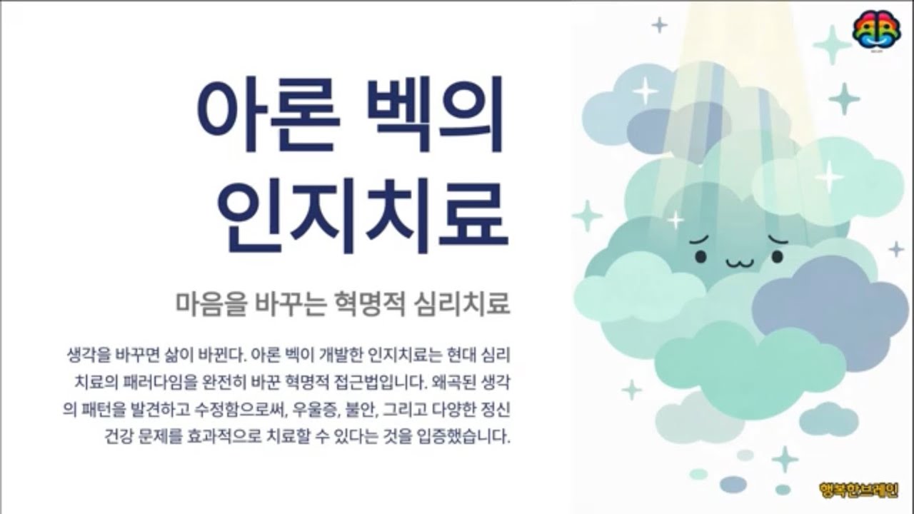 아론 벡의 인지치료: 마음을 바꾸는 혁명적 심리치료