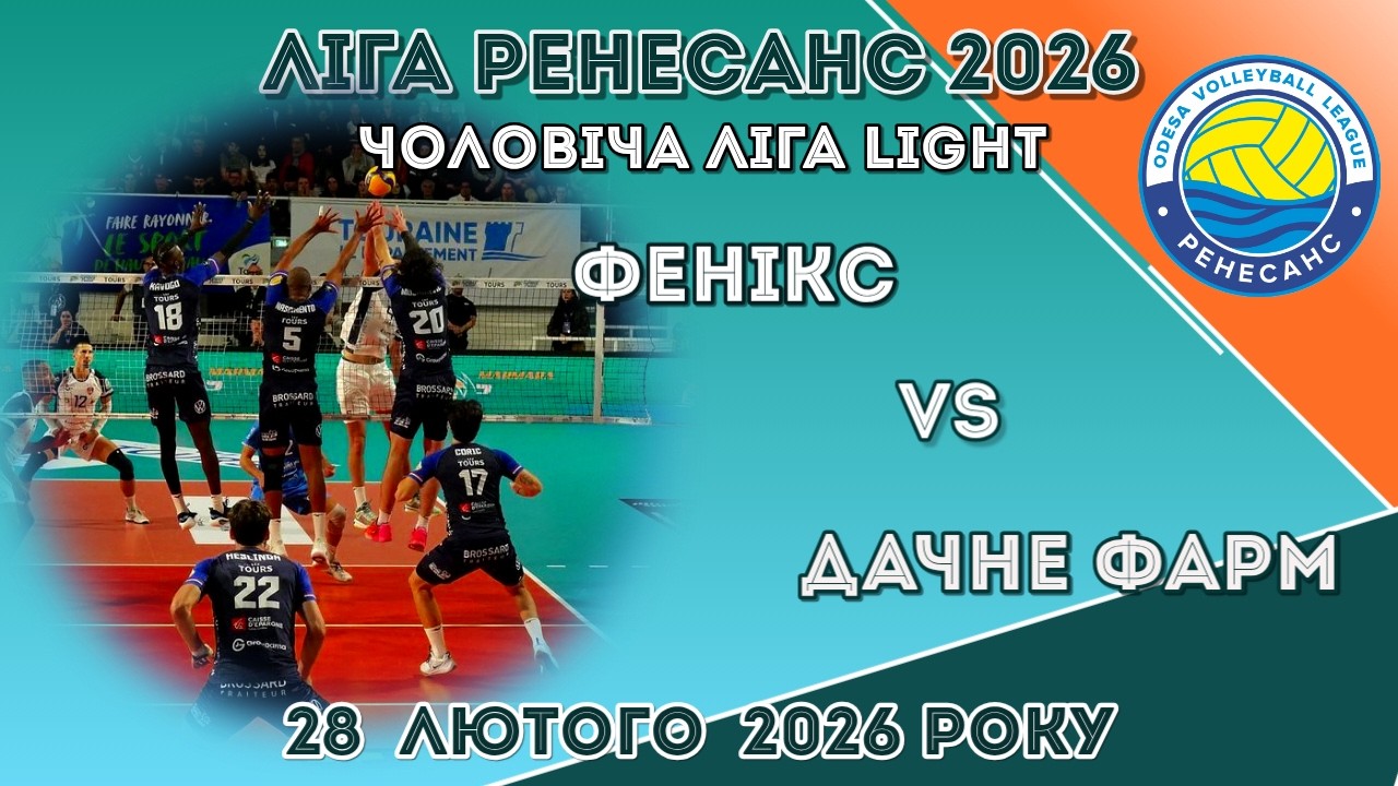 ЛІГА РЕНЕСАНС 2026. 28.02.2026 ЧОЛОВІЧА ЛІГА LIGHT.  ФЕНІКС - ДАЧНЕ ФАРМ