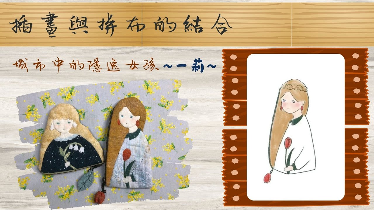 插畫與拼布的結合/城市隱逸少女一莉作品/團作有禮/免費教學/Bag/Free Tutorial/fabric handmade/Patchwork/拼布/蘋果布工坊
