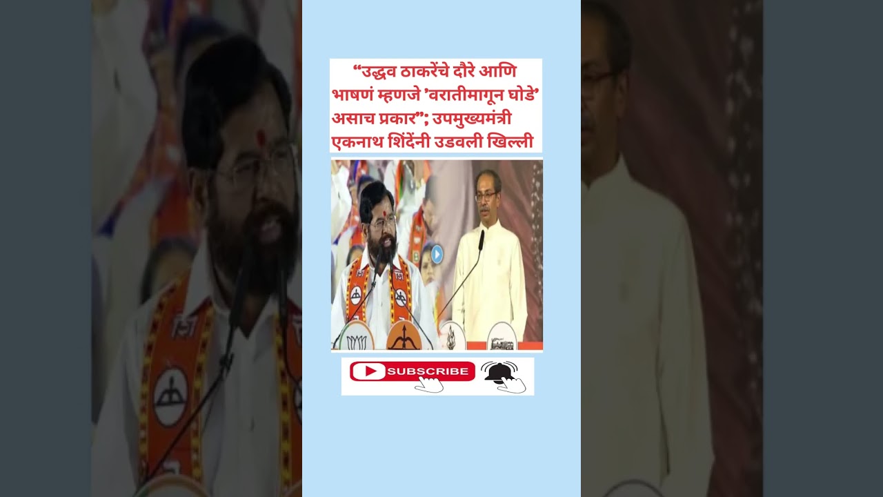 &ldquo;उद्धव ठाकरेंचे दौरे आणि भाषणं म्हणजे 'वरातीमागून घोडे' असाच प्रकार