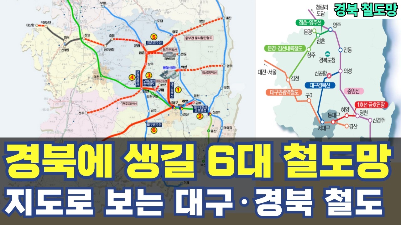 경북에 생길 6대 철도망...대구경북선·문경김천선·달빛철도·점촌 안동선·의성 영덕선