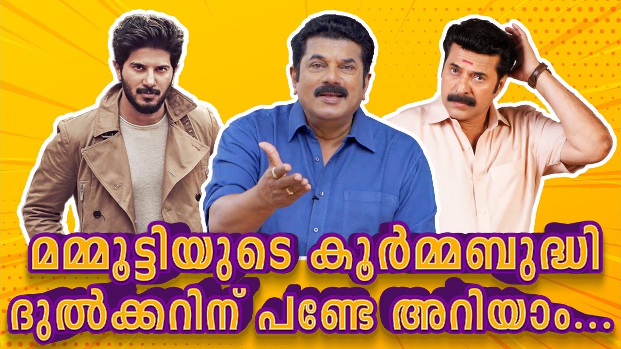 മമ്മൂട്ടിയുടെ കൂർമ്മബുദ്ധി ദുൽക്കറിന് പണ്ടേ അറിയാം...Mammootty | Dulquer Salman |Ep58